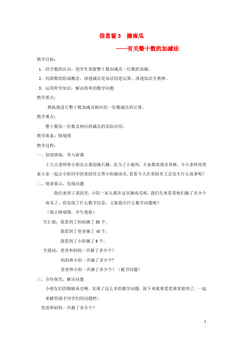 大渡口区三小一年级数学下册三丰收了__100以内数的认识信息窗3摘南瓜有关整十数的加减法教案青岛版六