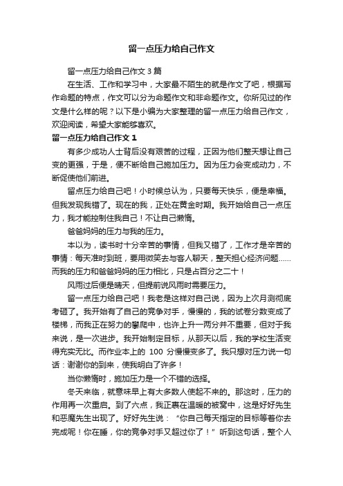 留一点压力给自己作文3篇