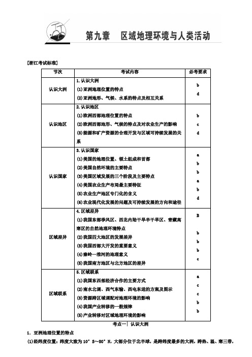 2019浙江地理学考一轮复习文档：第9章 区域地理环境与人类活动 Word版含答案