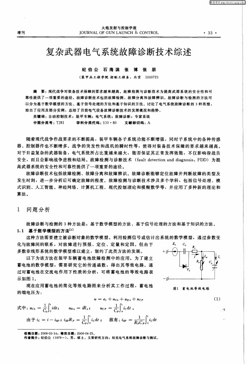 复杂武器电气系统故障诊断技术综述