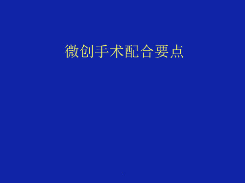 (推荐下载)微创手术配合PPT演示课件