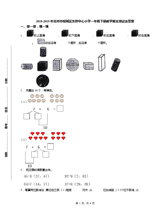 2018-2019年苏州市相城区东桥中心小学一年级下册数学期末测试含答案