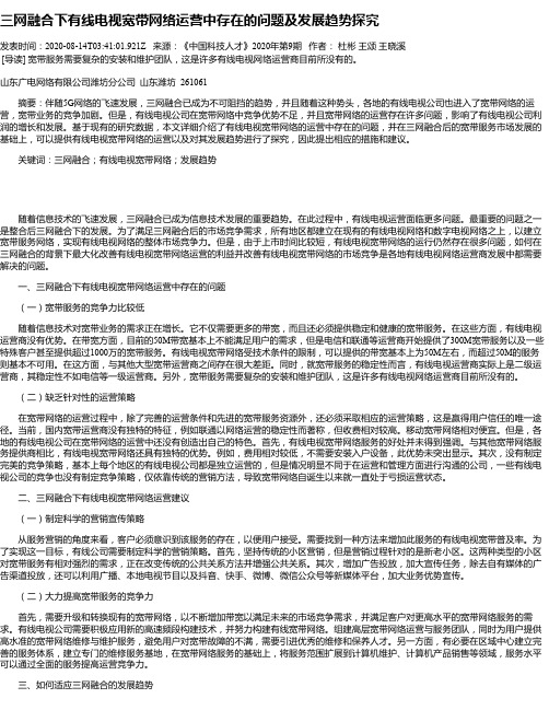 三网融合下有线电视宽带网络运营中存在的问题及发展趋势探究