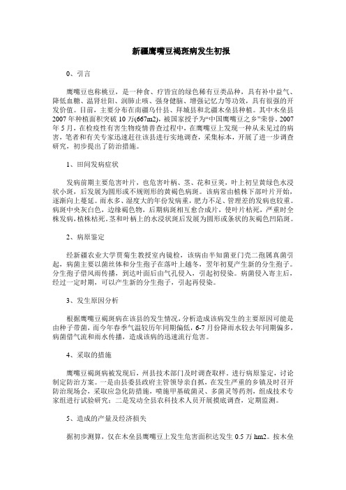 新疆鹰嘴豆褐斑病发生初报
