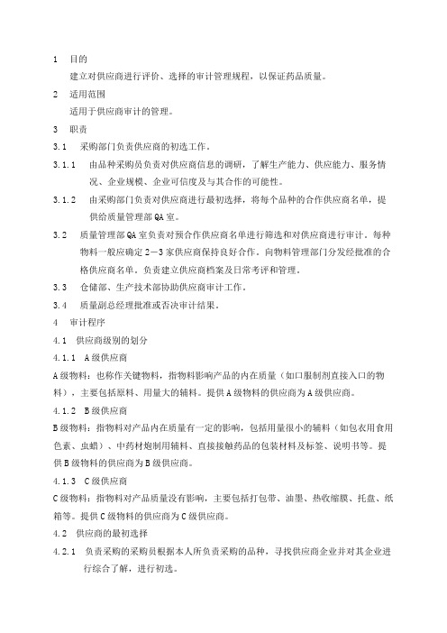 供应商审计管理规程