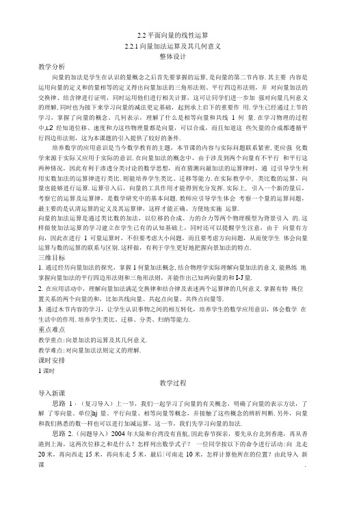 2示范教案221向量加法运算及其几何意义.doc