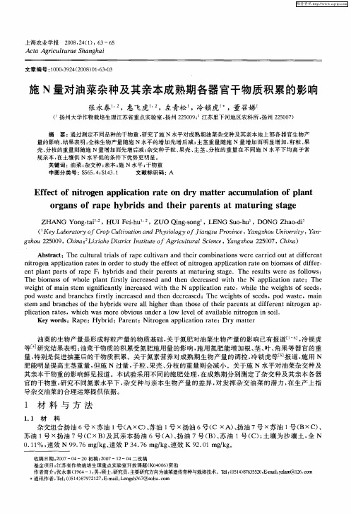 施N量对油菜杂种及其亲本成熟期各器官干物质积累的影响