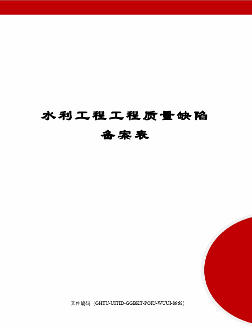水利工程工程质量缺陷备案表
