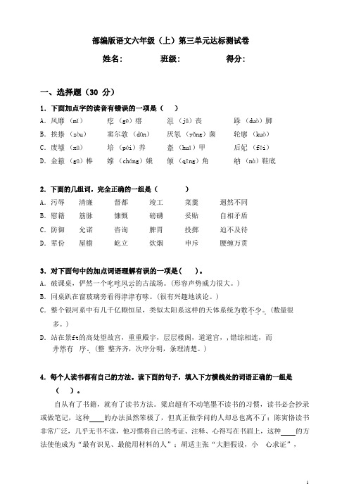 部编版语文六年级上册第三单元测试卷(含答案)