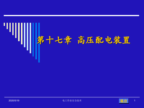 《高压配电装置》PPT课件