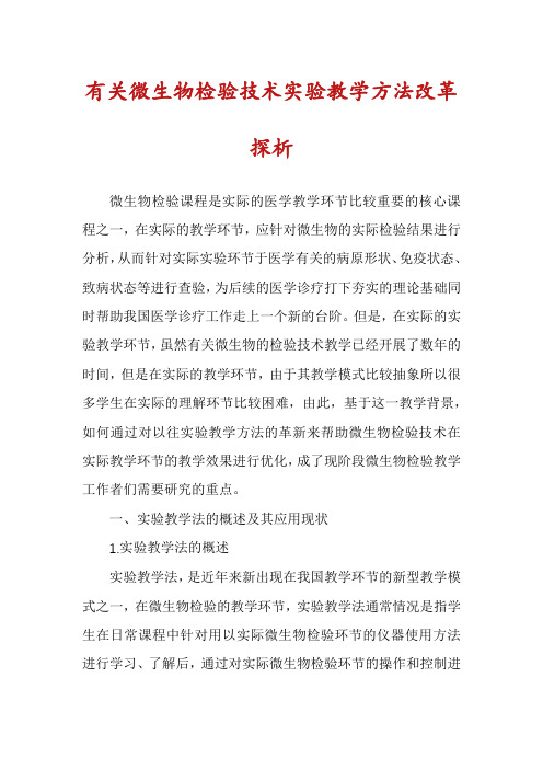有关微生物检验技术实验教学方法改革探析