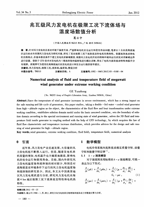 兆瓦级风力发电机在极限工况下流体场与温度场数值分析