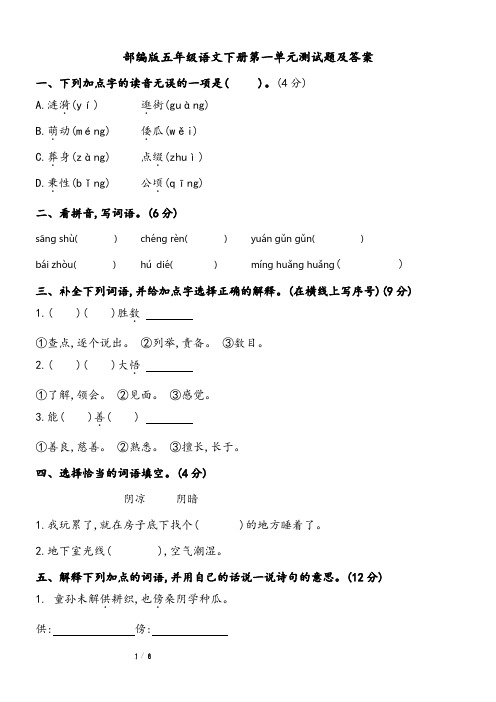 部编版五年级语文下册第一单元测试卷含答案