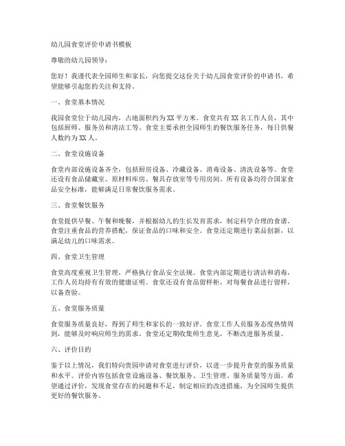 幼儿园食堂评价申请书模板