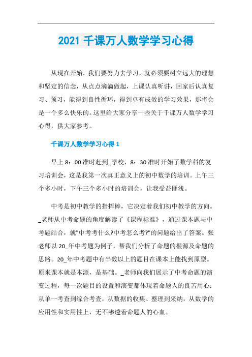 2021千课万人数学学习心得