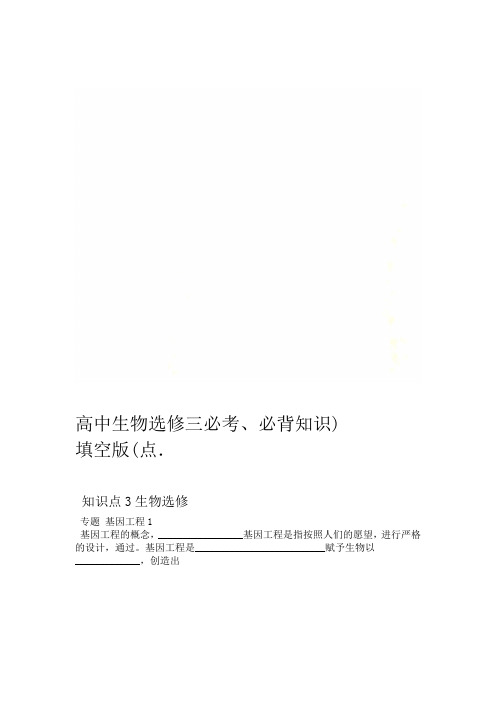 高中生物选修三必考、必背知识点(填空版)