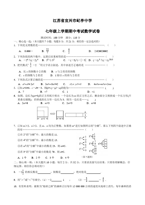江苏省宜兴年七年级上学期期中考试数学试卷有答案
