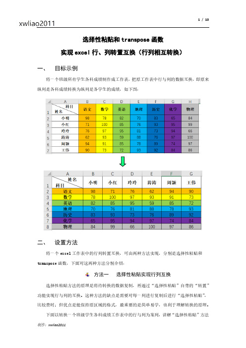 选择性粘贴和transpose函数实现excel行列转置互换(行列相互转换)