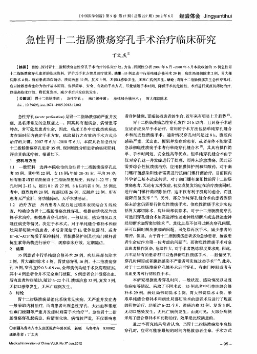 急性胃十二指肠溃疡穿孔手术治疗临床研究