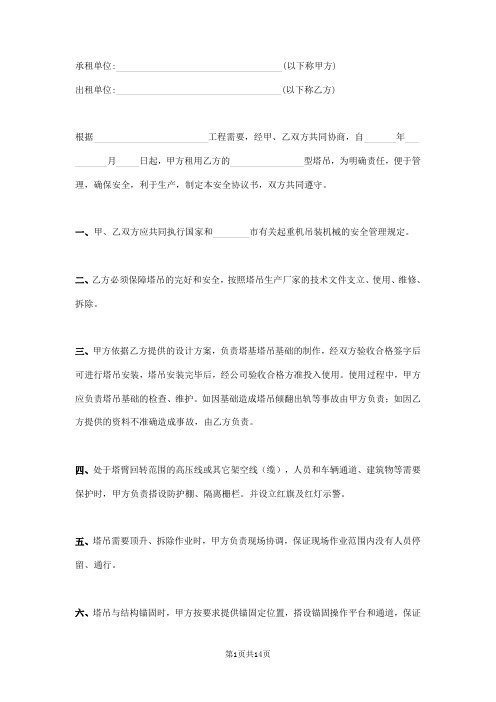 塔吊租赁安全生产协议书