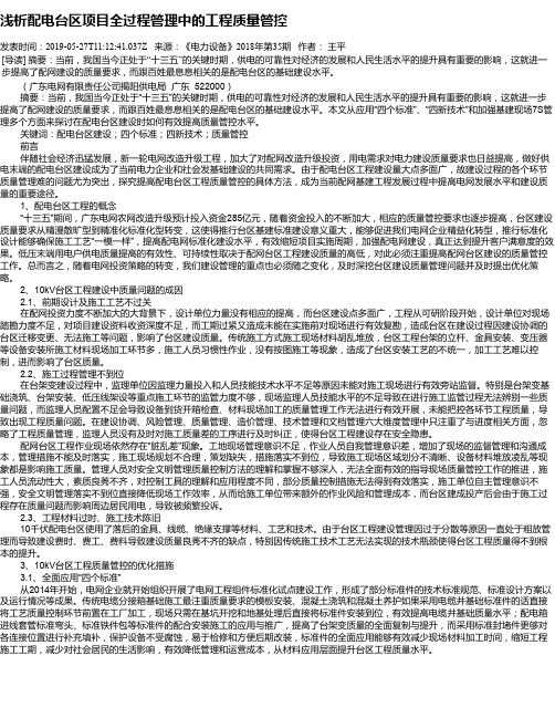 浅析配电台区项目全过程管理中的工程质量管控