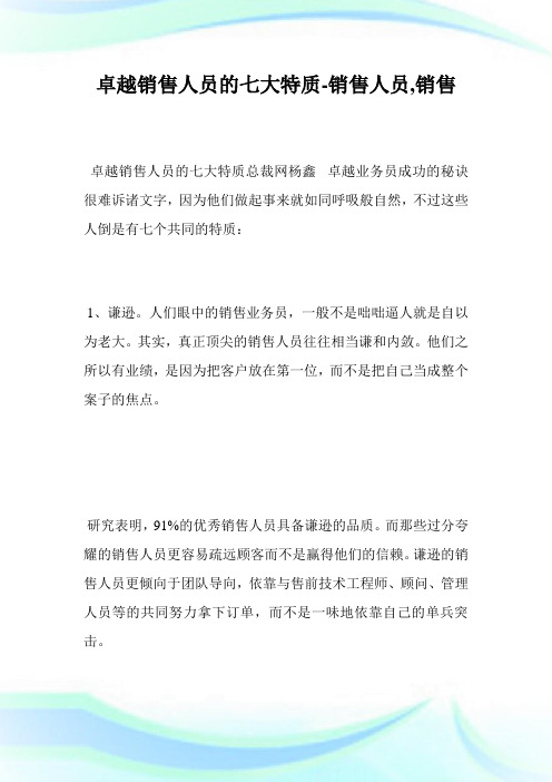 卓越发售人员的七大特质-发售人员,发售.doc