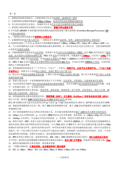 计算机等级考试三级网络技术知识点总结