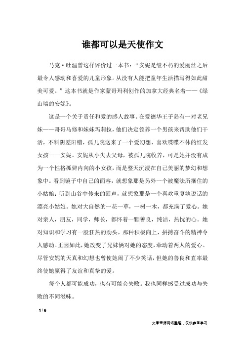 谁都可以是天使作文_小学作文