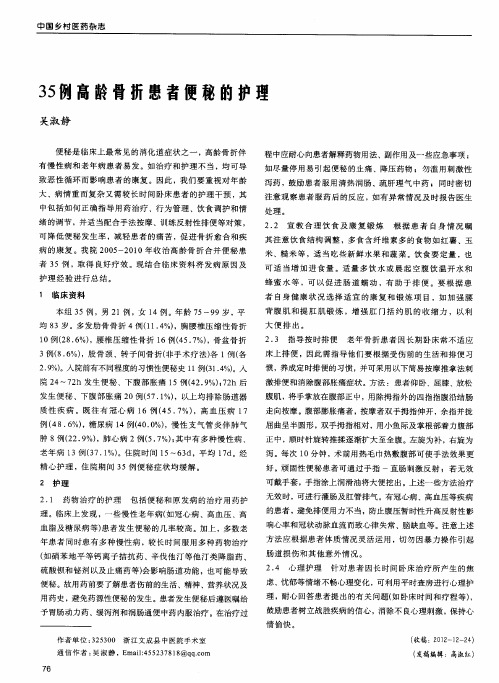 35例高龄骨折患者便秘的护理
