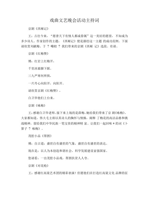 戏曲文艺晚会活动主持词
