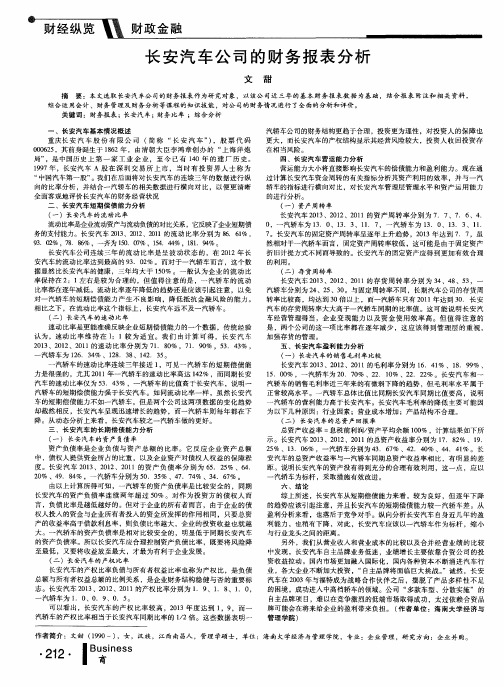 长安汽车公司的财务报表分析