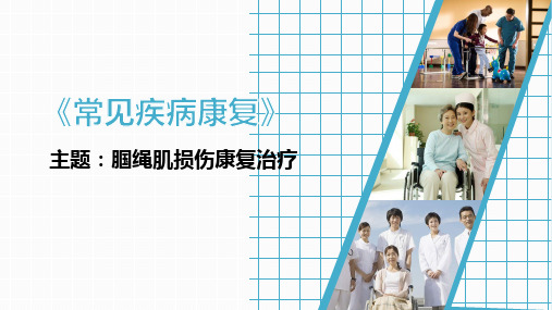 腘绳肌损伤康复治疗