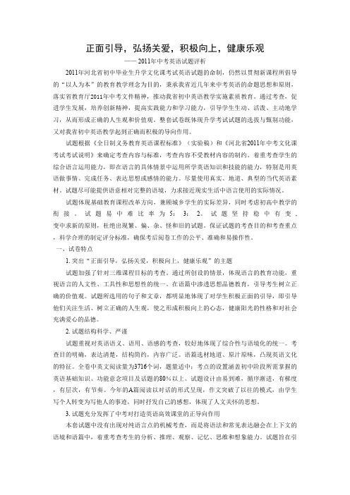 2011年河北中考英语试卷评析 - 正面引导,弘扬关爱,积极向上,健康