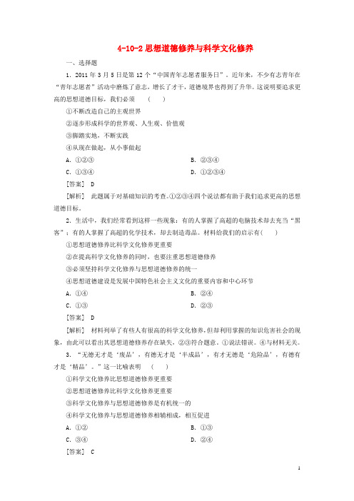 高中政治 4102思想道德修养与科学文化修养 新人教版必修3 