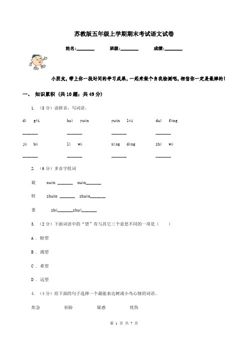 苏教版五年级上学期期末考试语文试卷