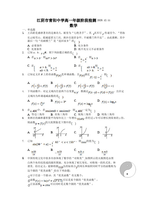 江苏省江阴市青阳高级中学2020-2021学年高一数学12月阶段检测卷20201211无答案