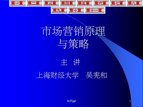 市场营销原理与策略(上海财经大学)