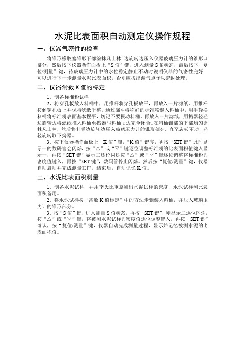 水泥比表面积测定仪操作规程