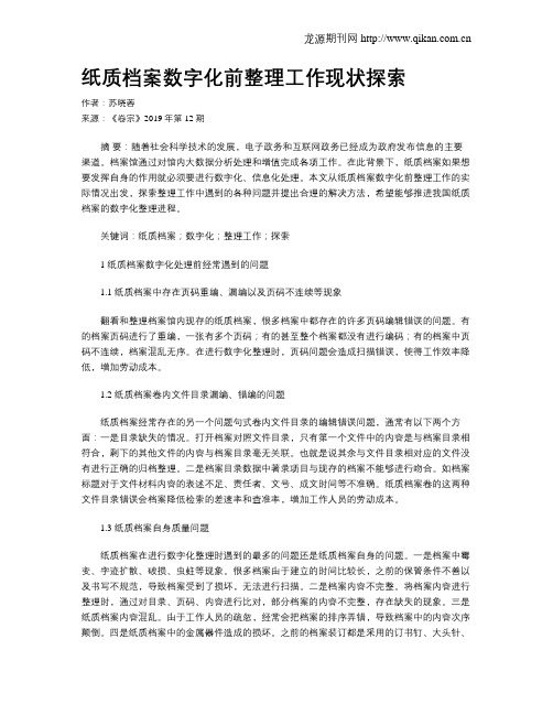 纸质档案数字化前整理工作现状探索