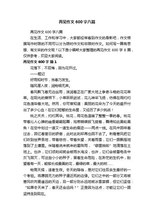 再见作文600字八篇