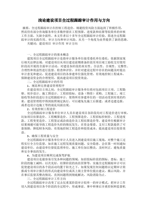 浅论建设项目全过程跟踪审计作用与方向