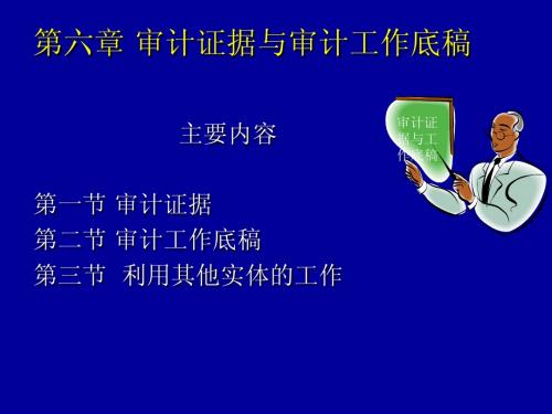 第六章 审计证据与审计工作底稿