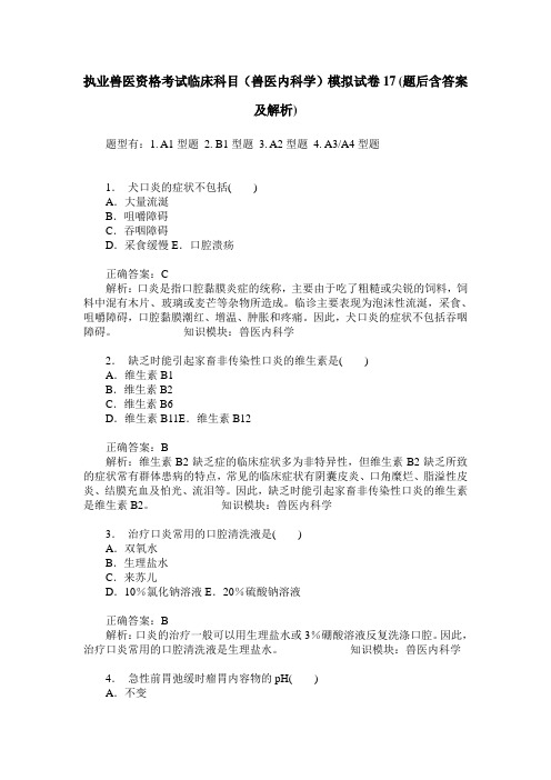 执业兽医资格考试临床科目(兽医内科学)模拟试卷17(题后含答案及解析)