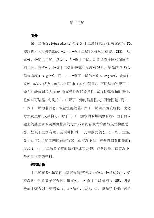 聚丁二烯