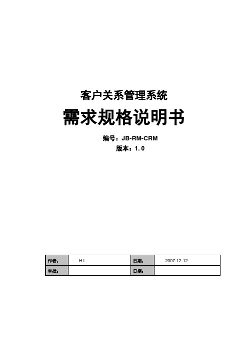 客户关系管理系统需求规格说明书范本