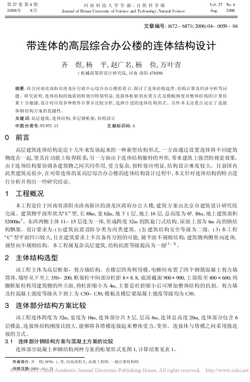 带连体的高层综合办公楼的连体结构设计