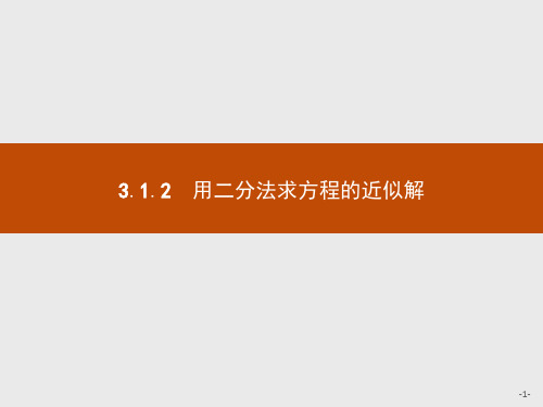 2021版高中数学人教A版必修1课件：3.1.2 用二分法求方程的近似解