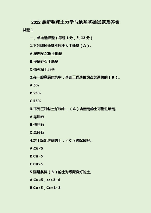 2022最新整理土力学与地基基础试题及答案