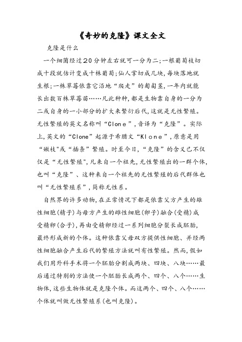 《奇妙的克隆》课文全文
