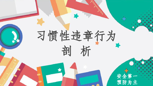 习惯性违章行为剖析ppt课件